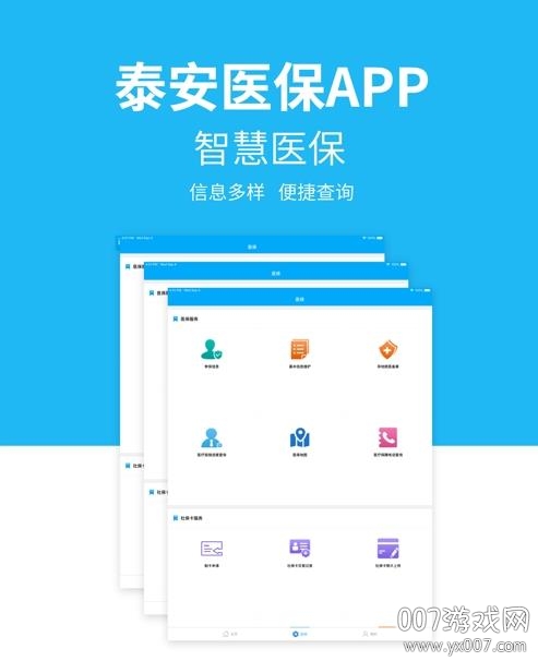 泰安医保
