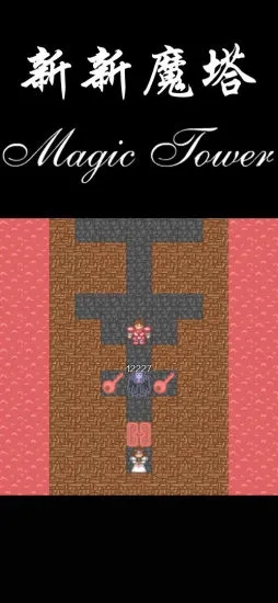 新新魔塔