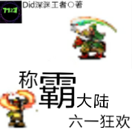 称霸大陆(六一狂欢)