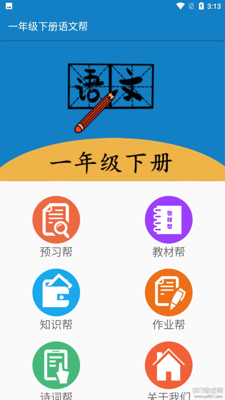 一年级下册语文帮