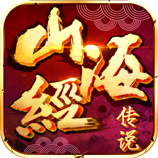 山海经：上古传说