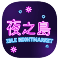 NightMarket夜之岛下载