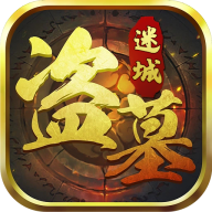 盗墓迷城