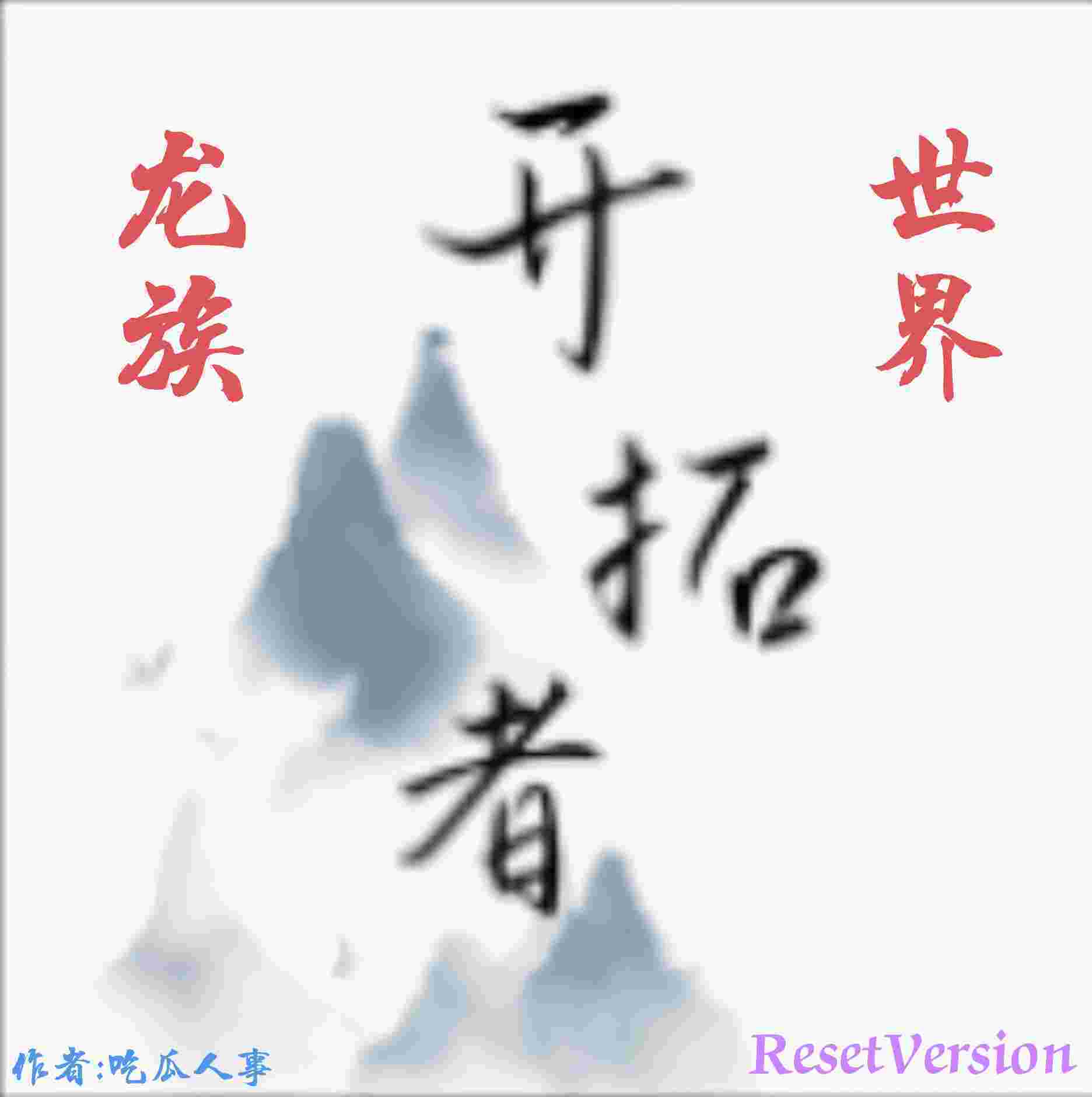 开拓者(龙族世界ResetVersion)[原版扩展]