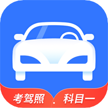 全民驾考科目一