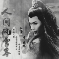 人间风雪客(星辰是我)