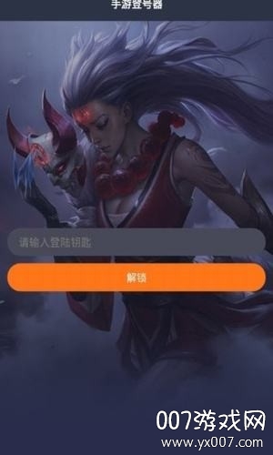 手游登号器钥匙密码分享版