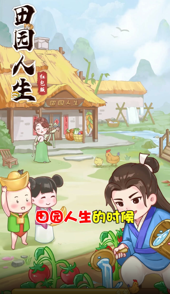 田园人生红包版