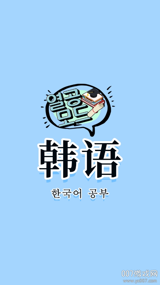 韩语入门发音学习教程