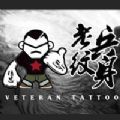 老兵纹身