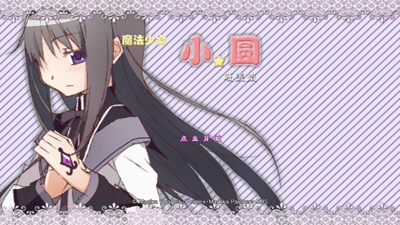 魔法少女小圆之晓美焰