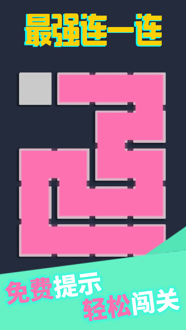 最强连一连 最强连一连