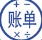 账单计算器