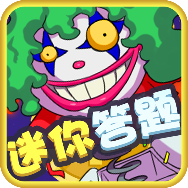 迷你答题红包版