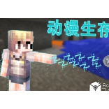 我的世界动漫生存