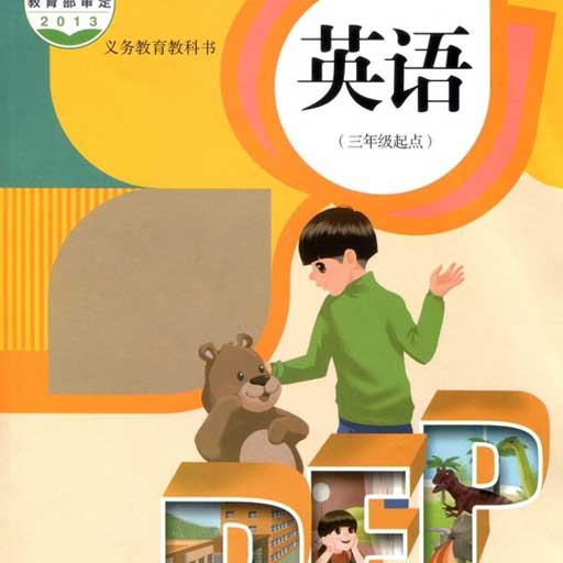 小学英语科盛同步