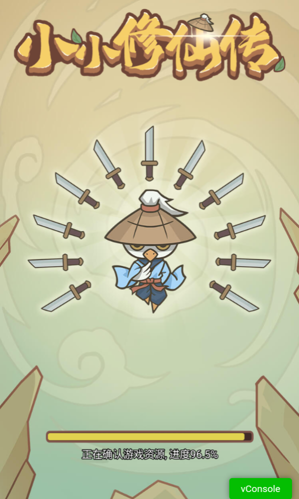 小小修仙传 小小修仙传