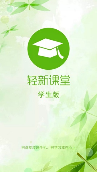 轻新课堂学生端 轻新课堂学生端