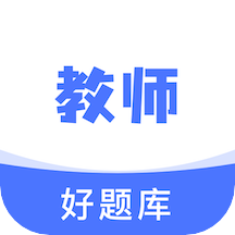 教资好题库