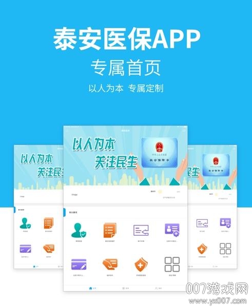 泰安医保 泰安医保