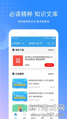 教师资格证考试助手