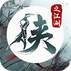 侠之江湖