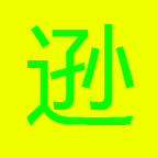 李逊的无聊冒险