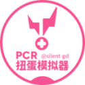 PCR扭蛋模拟器(PCRGachaSimulator)