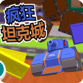 疯狂坦克城