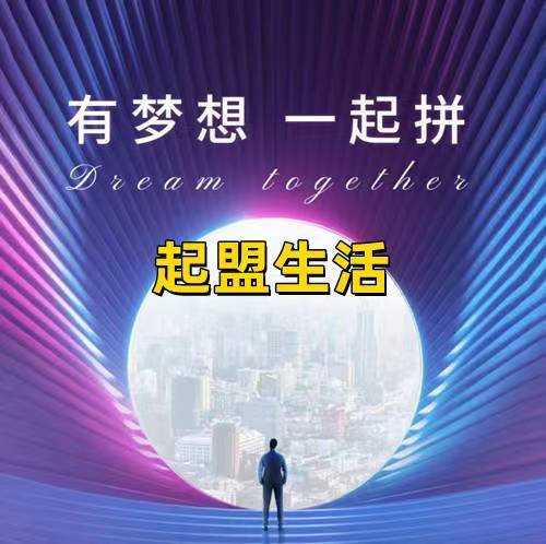 起盟生活