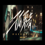 超级马里奥孤勇者(LonelyBraveMan)