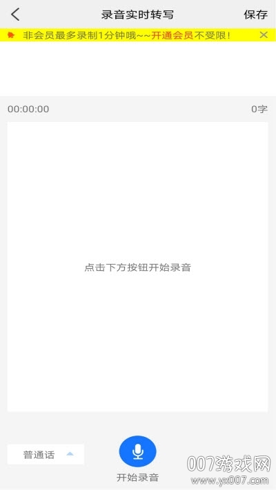 极速录音转文字