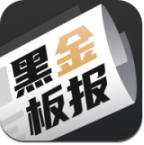黑金板报