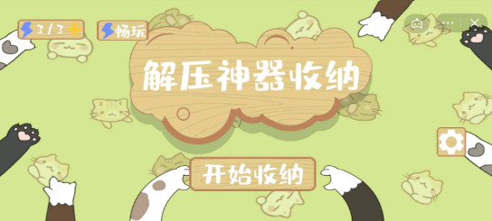 抖音小游戏解压收纳神器 抖音小游戏解压收纳神器