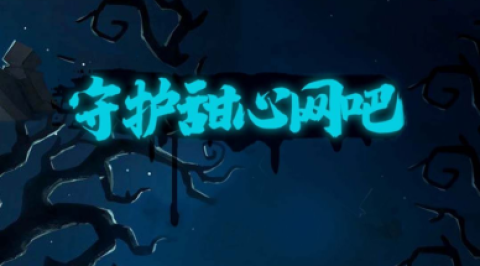 守护甜心的游戏