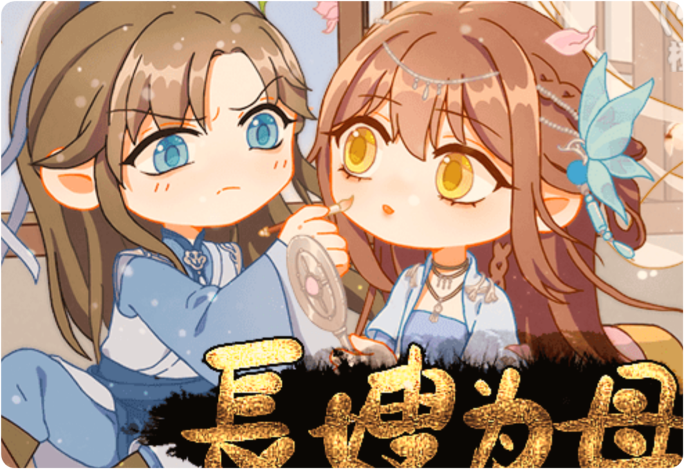 长嫂为母［清软］完结