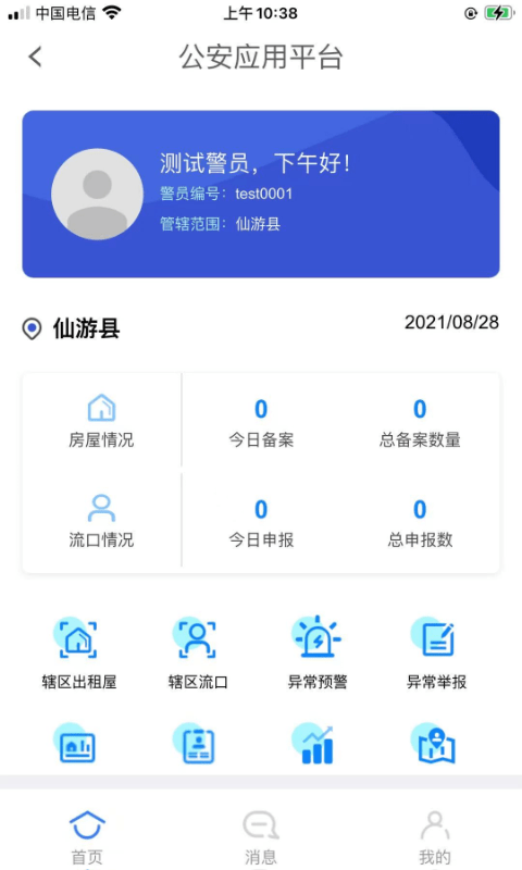 租房通警用版 租房通警用版