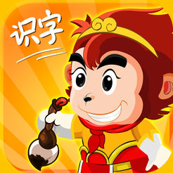 悟空识字app