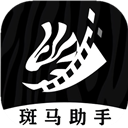 斑马助手