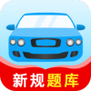 驾考题库大全