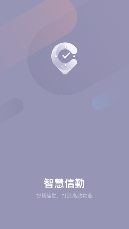 智慧信勤 智慧信勤