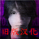 死期欲1 旧版汉化