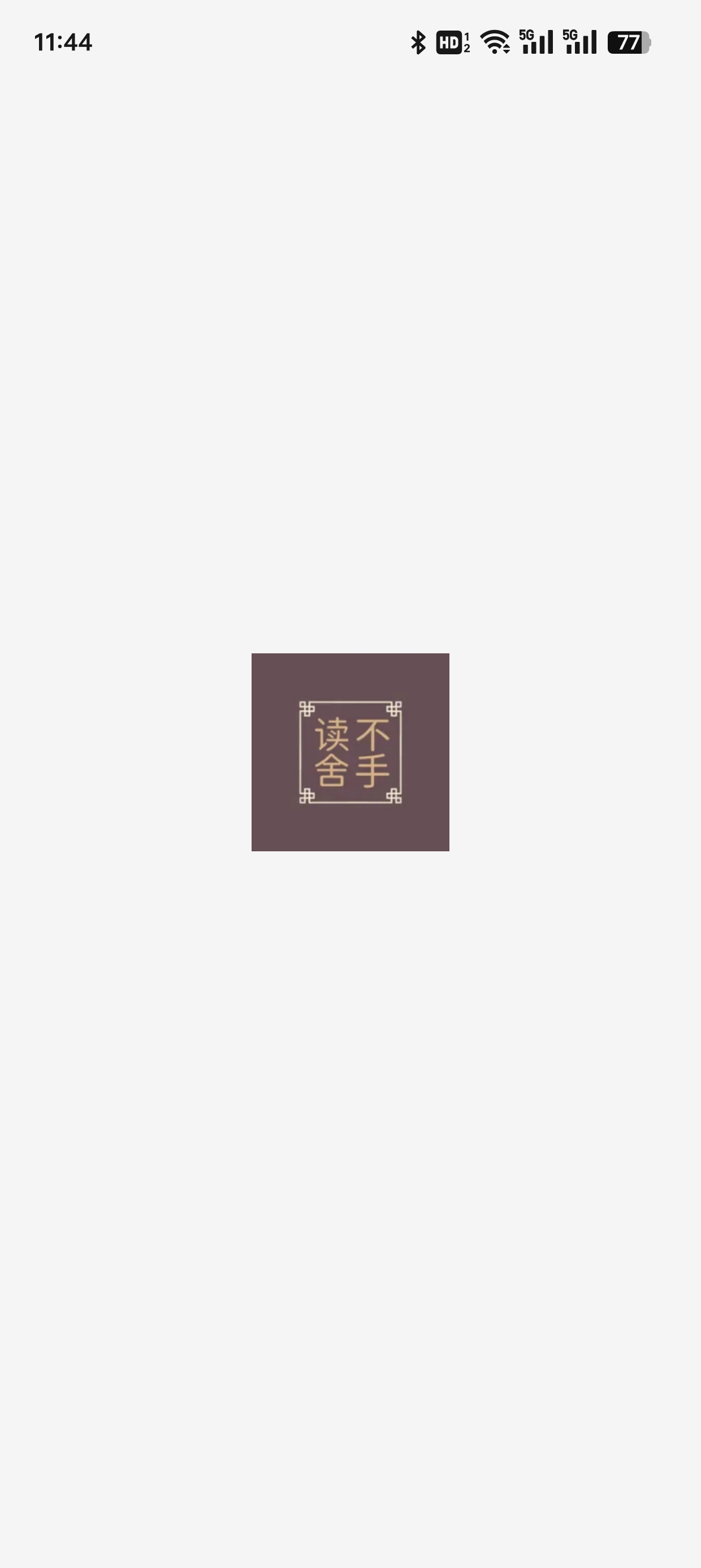 读不舍书书源下载手机版