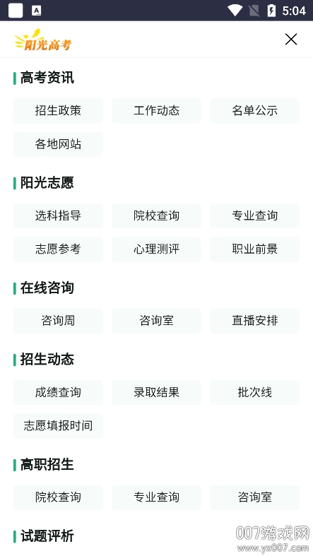 阳光志愿信息服务系统