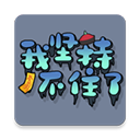 我坚持不住了游戏安卓版下载(StickToIt)