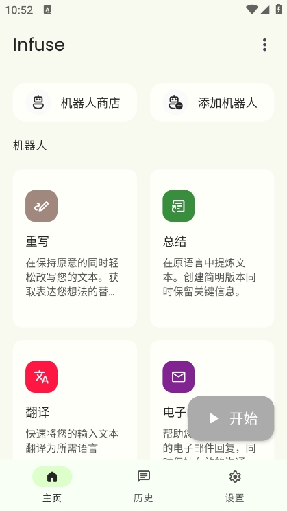 infuse机器人app下载
