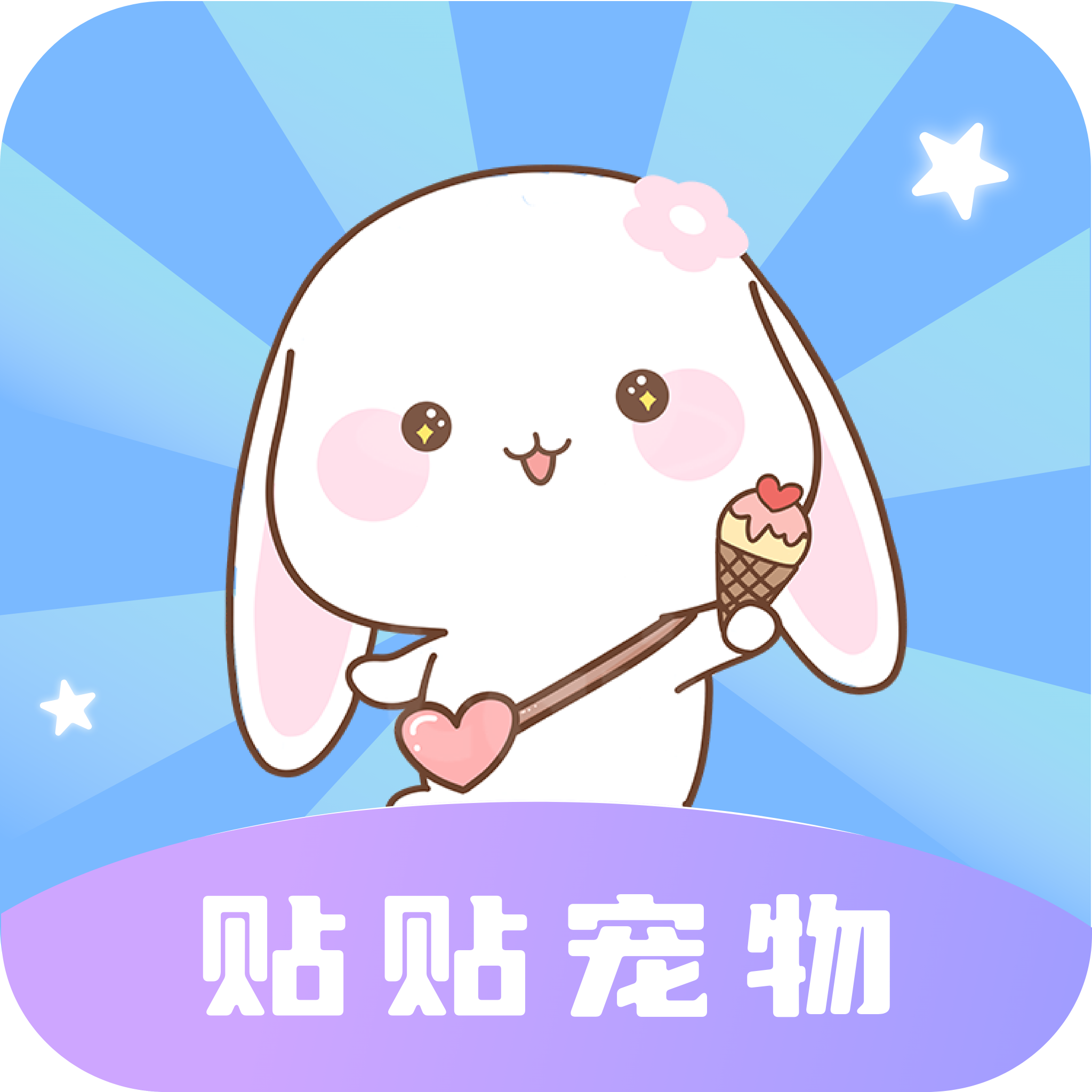 贴贴宠物