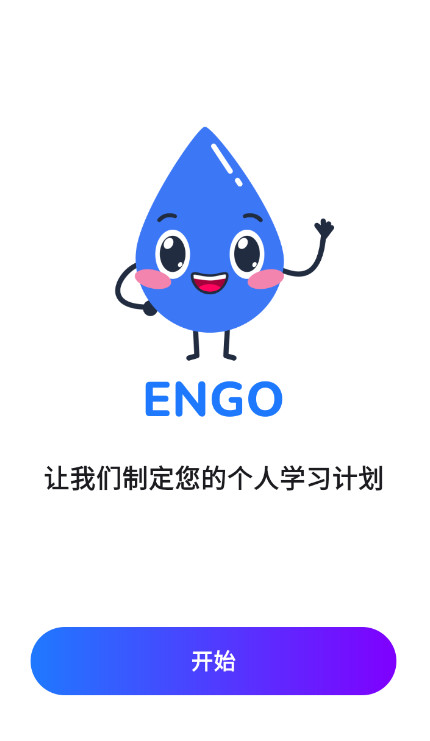ENGO学英文练口语官方下载