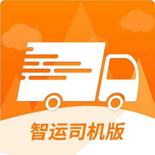 智运司机版-开心运