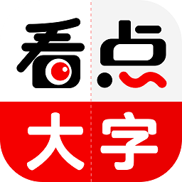 看点大字版